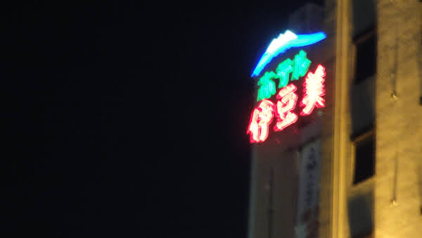 a neon sign that looks like mount fuji